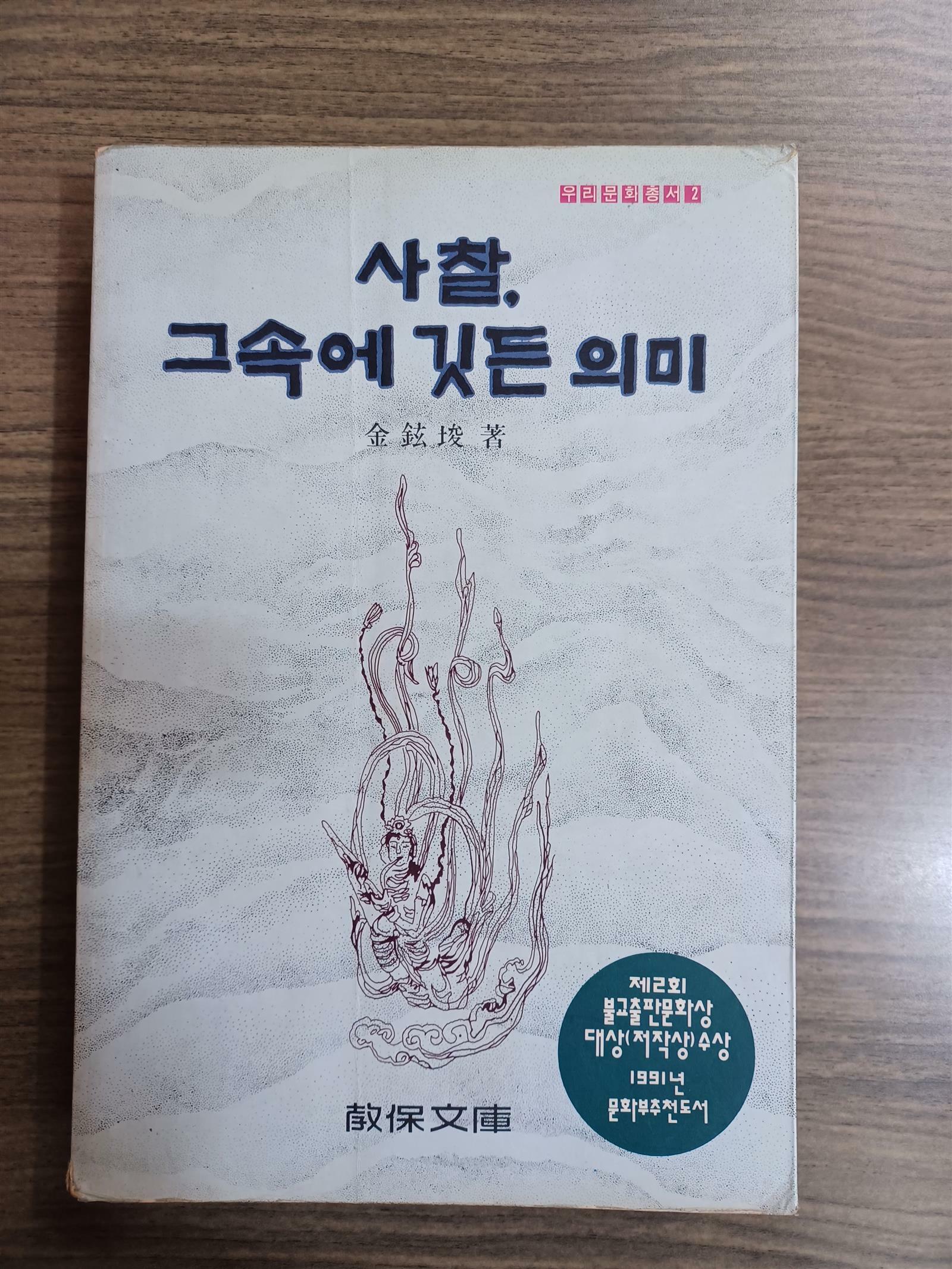 [중고] 사찰, 그속에 깃든 의미 (우리문화총서 2) 