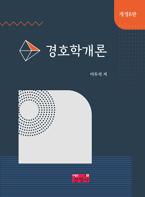 경호학개론