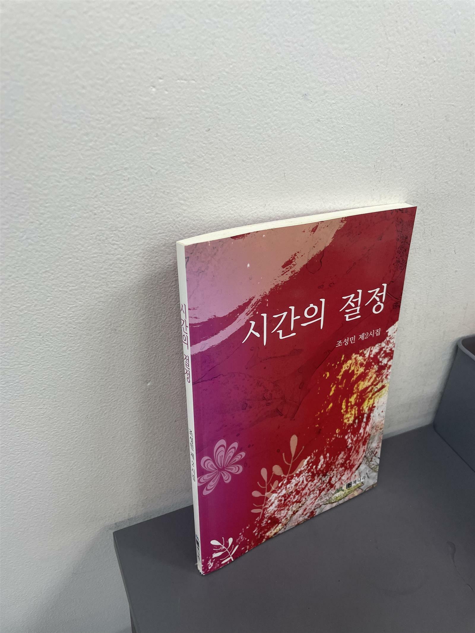 [중고] 시간의 절정