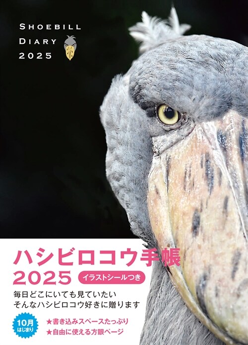 ハシビロコウ手帳 (2025)