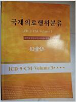 [중고] 국제의료행위분류 (ICD-9-CM,Volume 3)