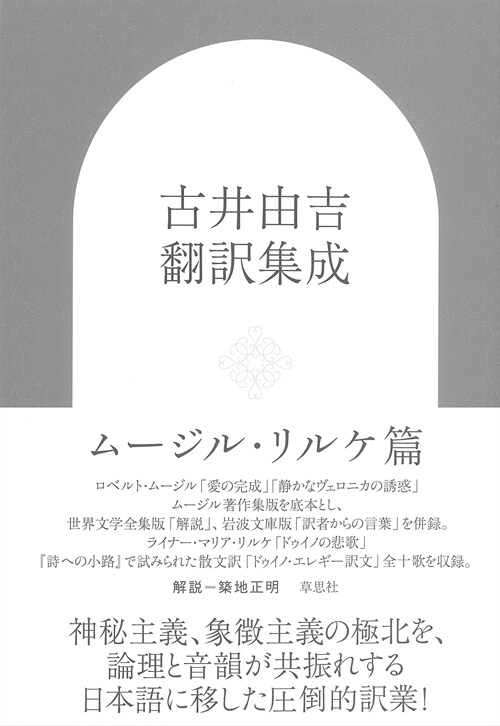 古井由吉飜譯集成 ム-ジル·リ