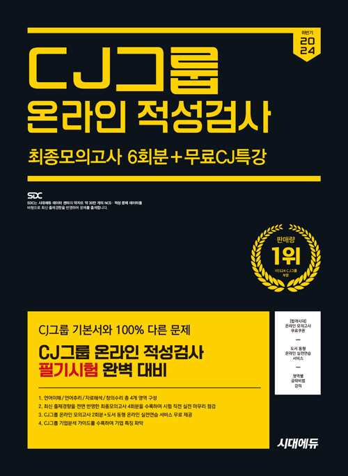 2024 하반기 시대에듀 CJ그룹 온라인 적성검사 최종모의고사 6회분 + 무료CJ특강