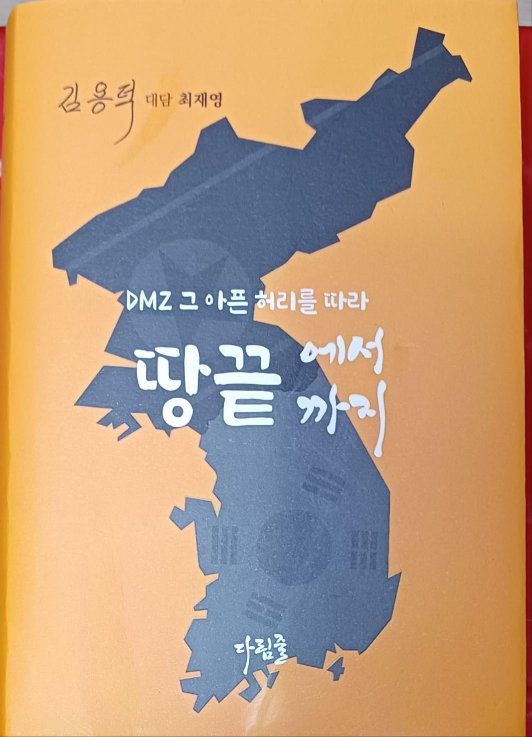 [중고] 땅끝에서 땅끝까지 -DMZ 그 아픈 허리를 따라(김용덕 대담 최재영/양장본/ 894쪽)