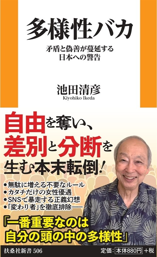 多樣性バカ 矛盾と僞善が蔓延す