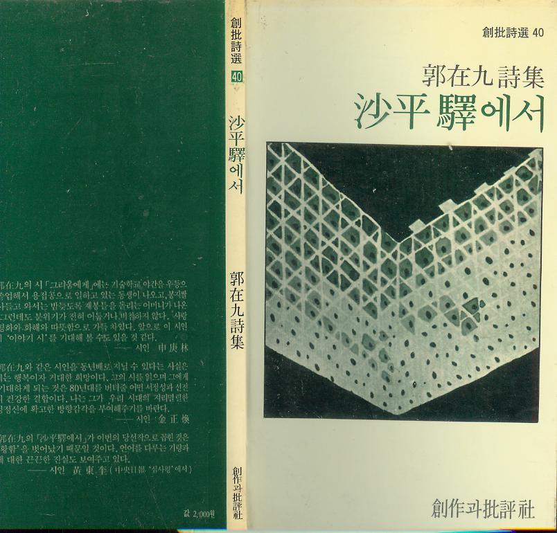 [중고] 곽재구 시집 -- 사평역에서 (창작과비평사 1988년 재판)