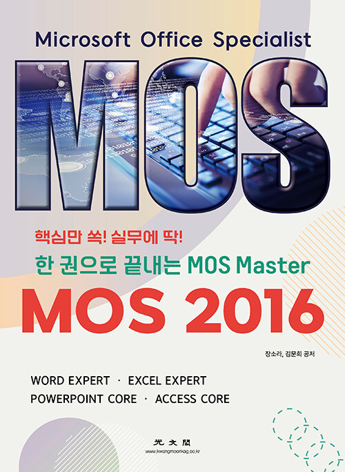 한 권으로 끝내는 MOS Master : MOS 2016