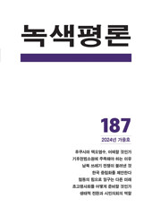 녹색평론 2024년 가을호