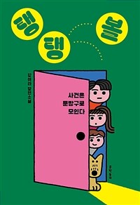 탱탱볼 : 사건은 문방구로 모인다 표지이미지