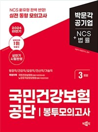 2024 하반기 국민건강보험공단 NCS + 법률 봉투모의고사