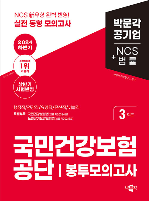 2024 하반기 국민건강보험공단 NCS + 법률 봉투모의고사