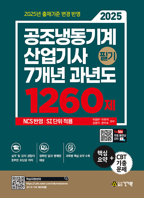 2025 공조냉동기계산업기사 필기 7개년 과년도 1260제