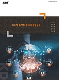 디지털 플랫폼 경제의 경쟁정책