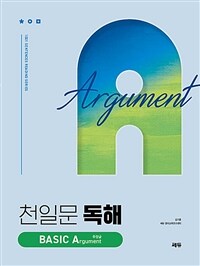 천일문 독해 BASIC Argument 주장글