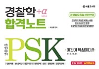 2025 PSK 경찰학 합격노트 +α