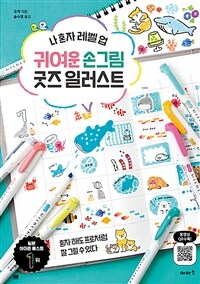귀여운 손그림 굿즈 일러스트 : 나 혼자 레벨 업 표지이미지