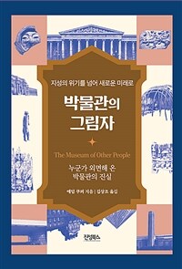 박물관의 그림자 : 지성의 위기를 넘어 새로운 미래로 표지이미지