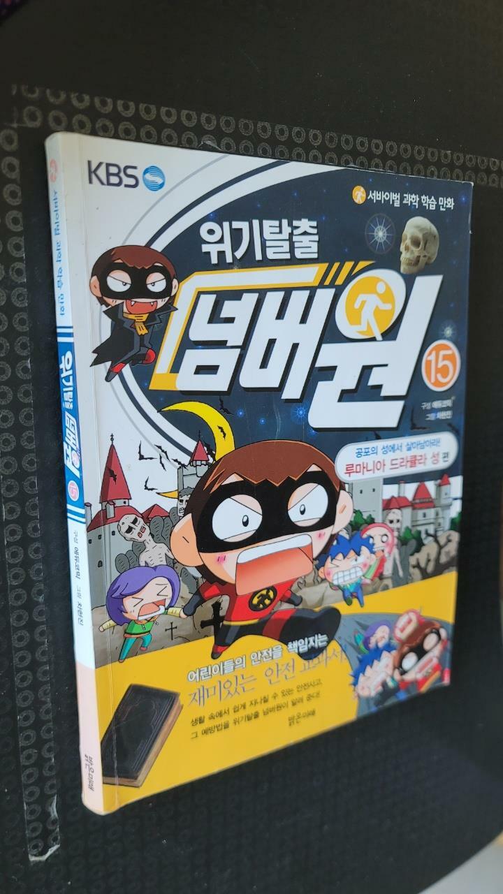 [중고] 위기탈출 넘버원 15