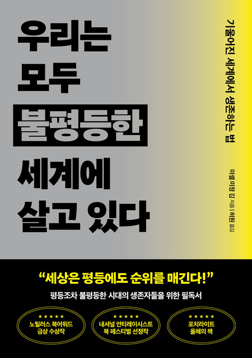 우리는 모두 불평등한 세계에 살고 있다