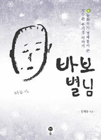 바보 별님 :동화작가 정채봉이 쓴 김수환 추기경 이야기 