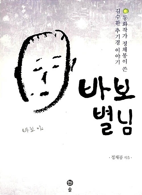 [중고] 바보 별님