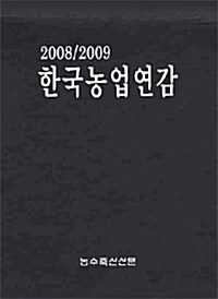 2008-2009 한국농업연감