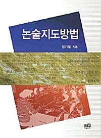 논술지도방법