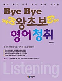 [중고] Bye Bye 왕초보 영어청취