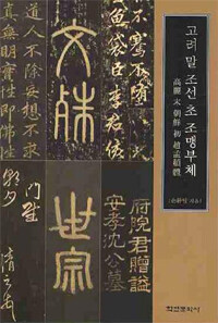 고려 말 조선 초 조맹부체= A study of the calligraphy of Cho Maengbu-from the beginning of the Joseon period