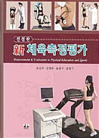 [중고] 新 체육측정평가