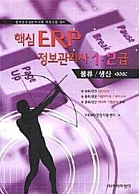 핵심 ERP 정보관리사 1.2급