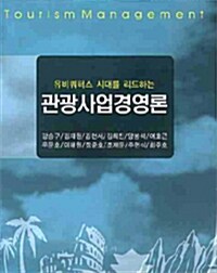 [중고] 유비쿼터스 시대를 리드하는 관광사업경영론