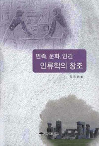 민족, 문화, 인간 :인류학의 창조 