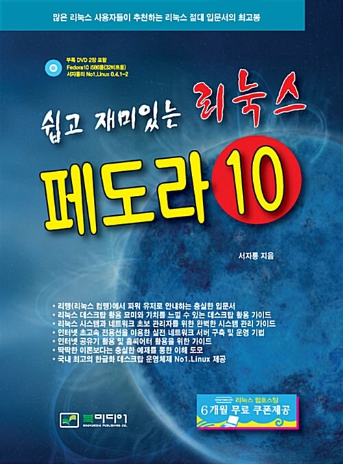 쉽고 재미있는 리눅스 페도라 10