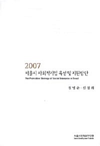 서울시 사회적기업 육성 및 지원방안 2007