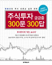 주식투자 궁금증 300문 300답 :곽해선의 투자 이론과 실전 전략 