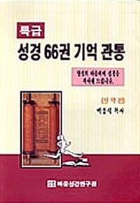 특급 성경 66권 기억 관통 : 신약편