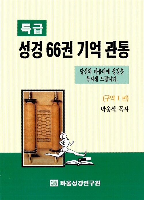 특급 성경 66권 기억 관통 : 구약 1편