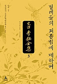 (완역)이옥전집. 3, 벌레들의 괴롭힘에 대하여