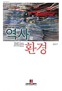 역사로 보는 환경