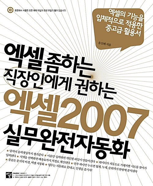 엑셀 좀 하는 직장인에게 권하는 엑셀 2007 실무완전자동화