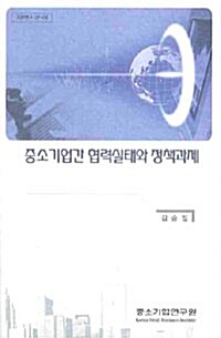 중소기업간 협력실태와 정책과제