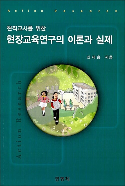 현직교사를 위한 현장교육연구의 이론과 실제