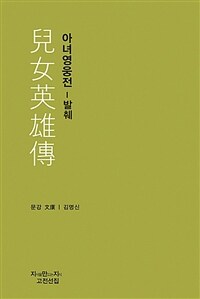 아녀영웅전