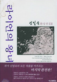 라이언의 왕녀 =단편 /Princess of Lion 