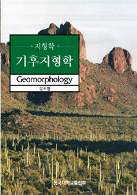 (지형학) 기후지형학 =Geomorphology 