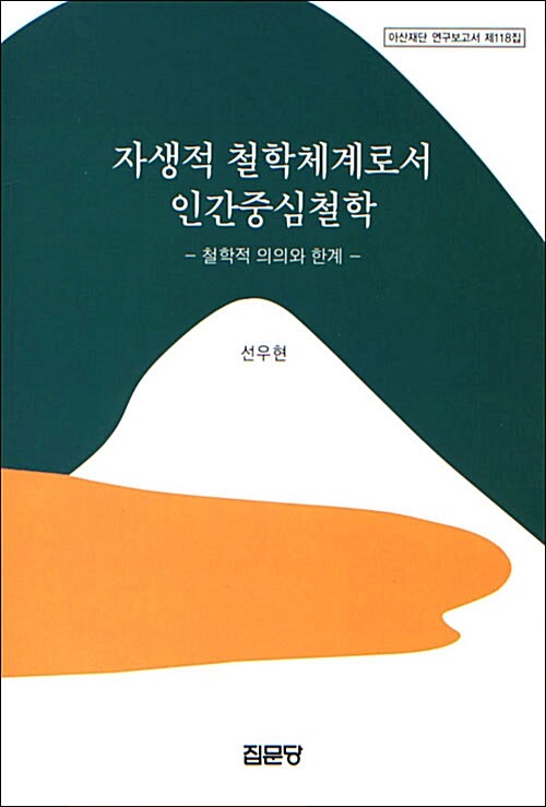 자생적 철학체계로서 인간중심철학