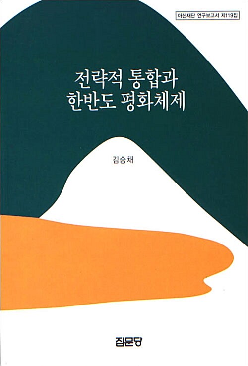 전략적 통합과 한반도 평화체제