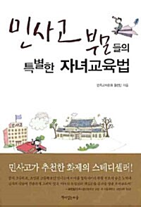 [중고] 민사고 부모들의 특별한 자녀교육법