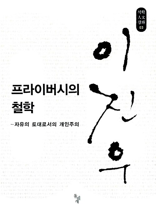 [중고] 프라이버시의 철학